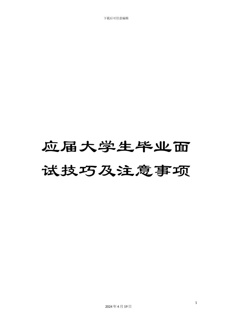应届大学生毕业面试技巧及注意事项_第1页