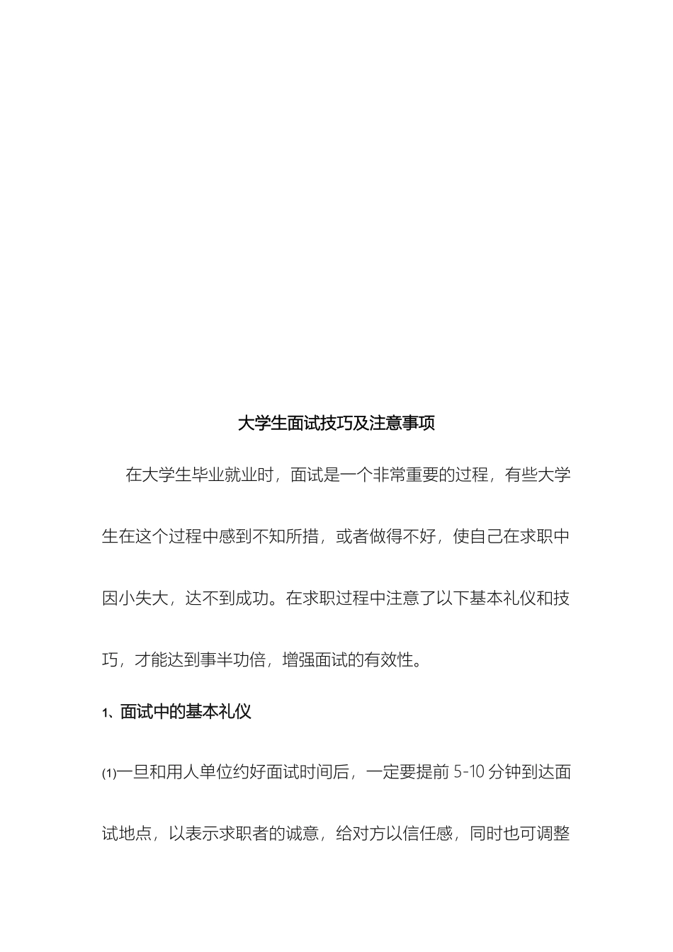 应届大学生毕业面试技巧及注意事项_第2页