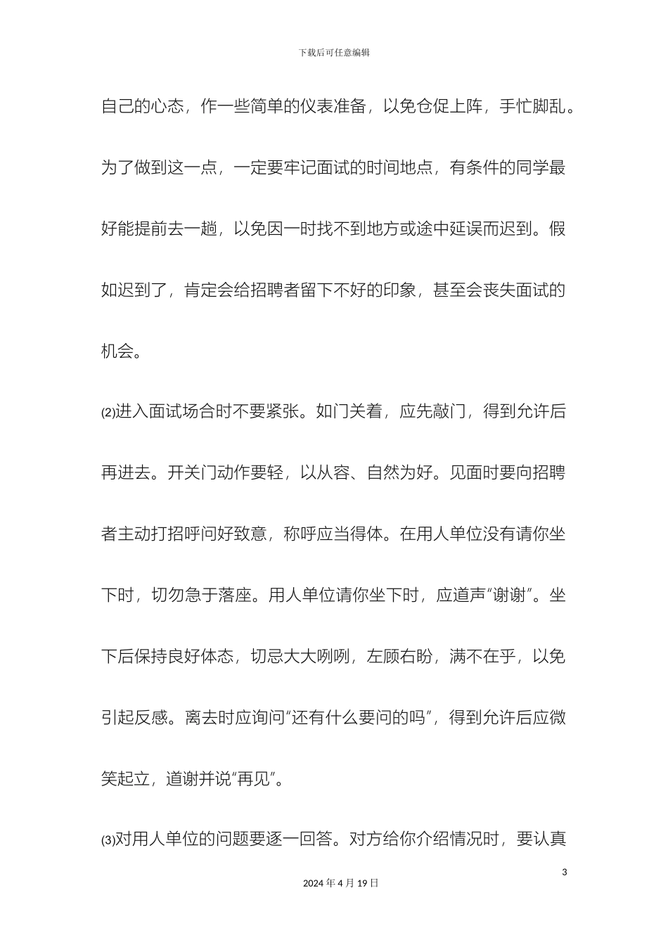 应届大学生毕业面试技巧及注意事项_第3页