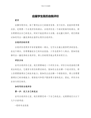 应届学生简历自我评价