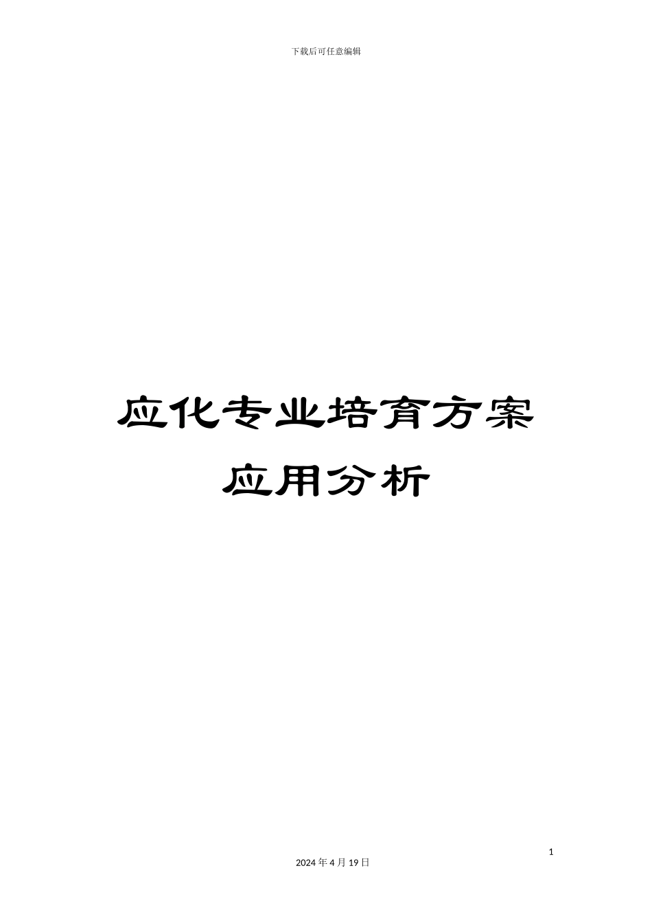 应化专业培养方案应用分析范本_第1页