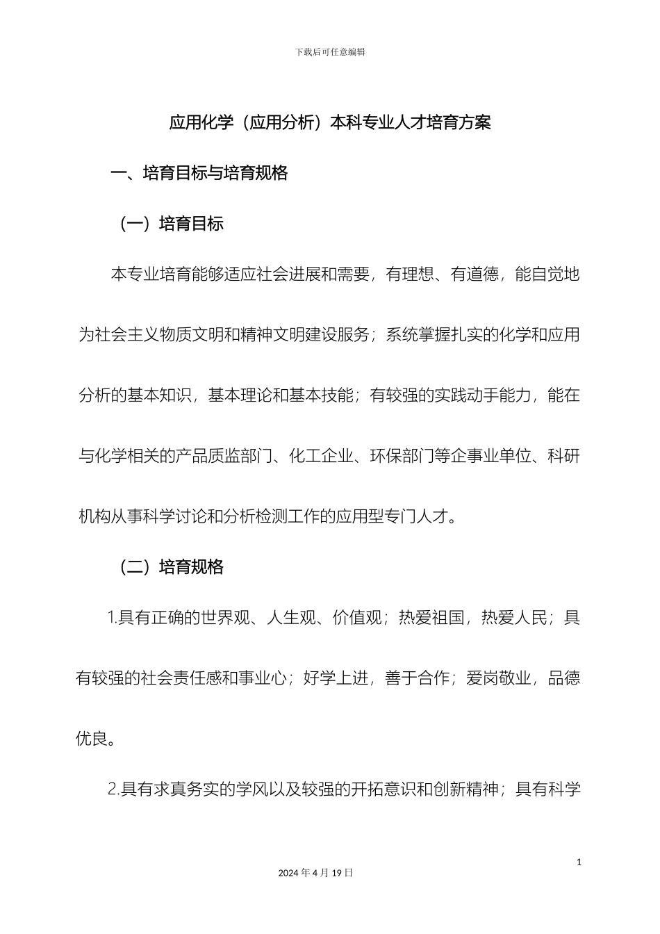 应化专业培养方案应用分析范本_第2页