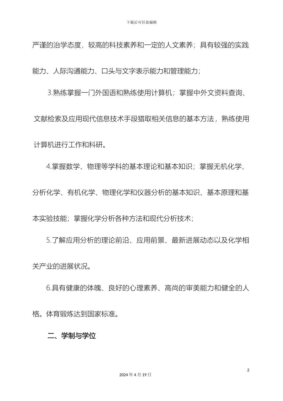 应化专业培养方案应用分析范本_第3页