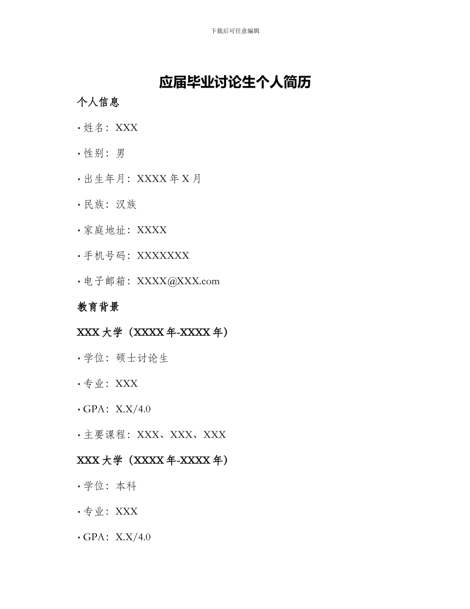 应届毕业研究生个人简历_第1页