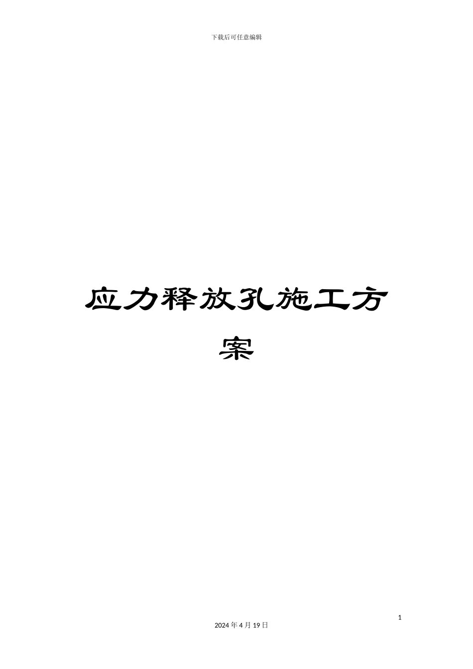 应力释放孔施工方案_第1页
