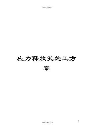 应力释放孔施工方案