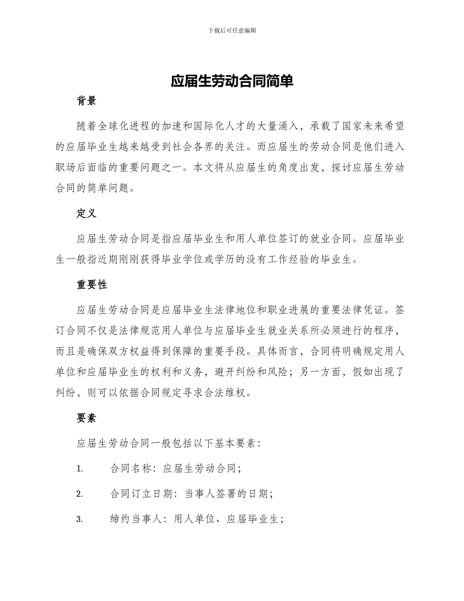 应届生劳动合同简单_第1页