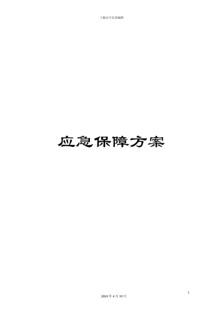 应急保障方案