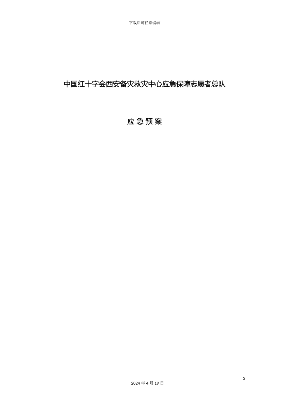 应急保障志愿者应急预案_第2页