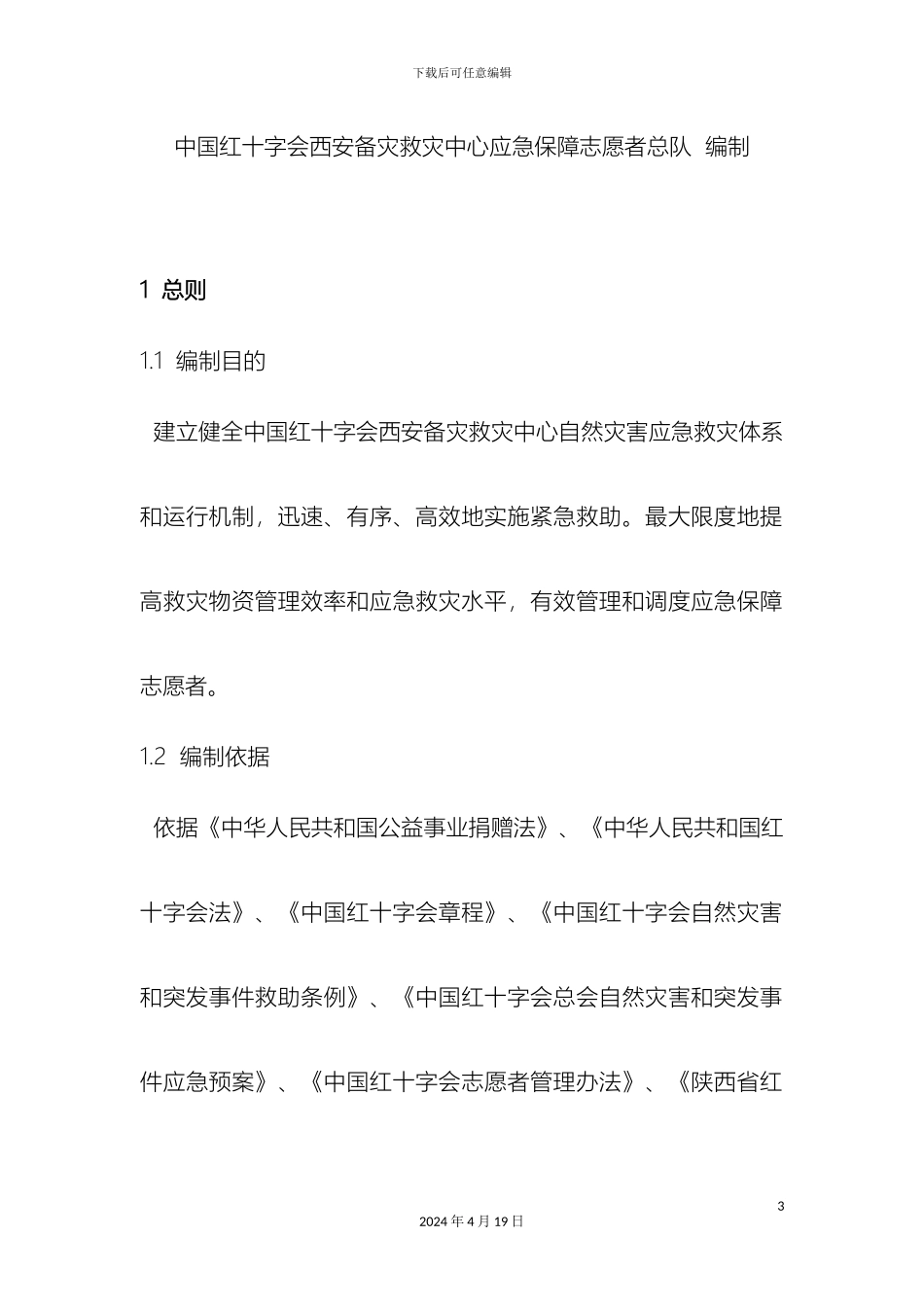 应急保障志愿者应急预案_第3页