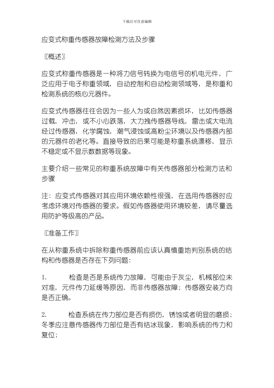 应变式称重传感器故障检测方法及步骤模板_第1页