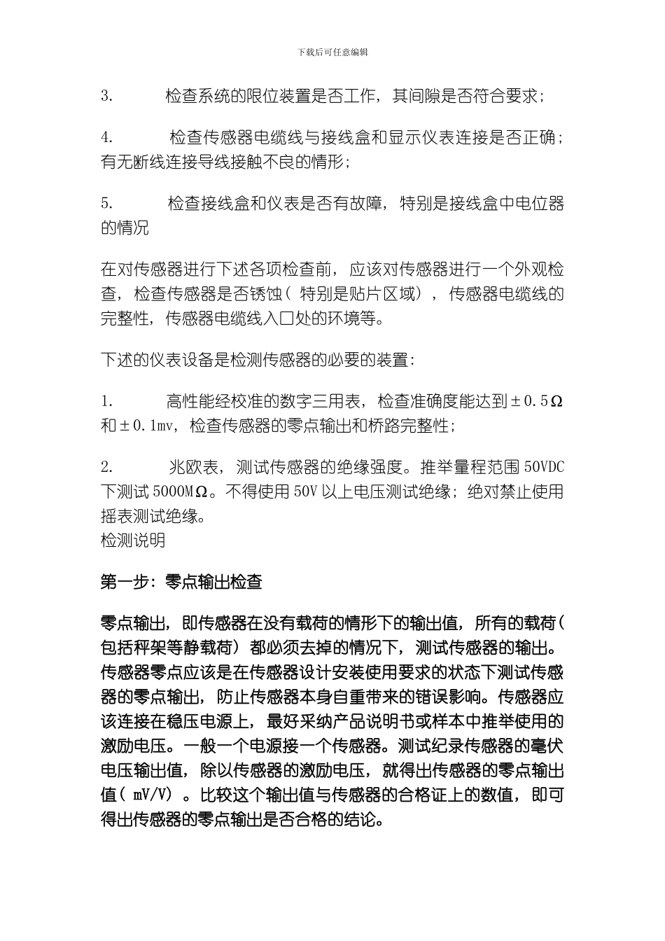 应变式称重传感器故障检测方法及步骤模板_第2页