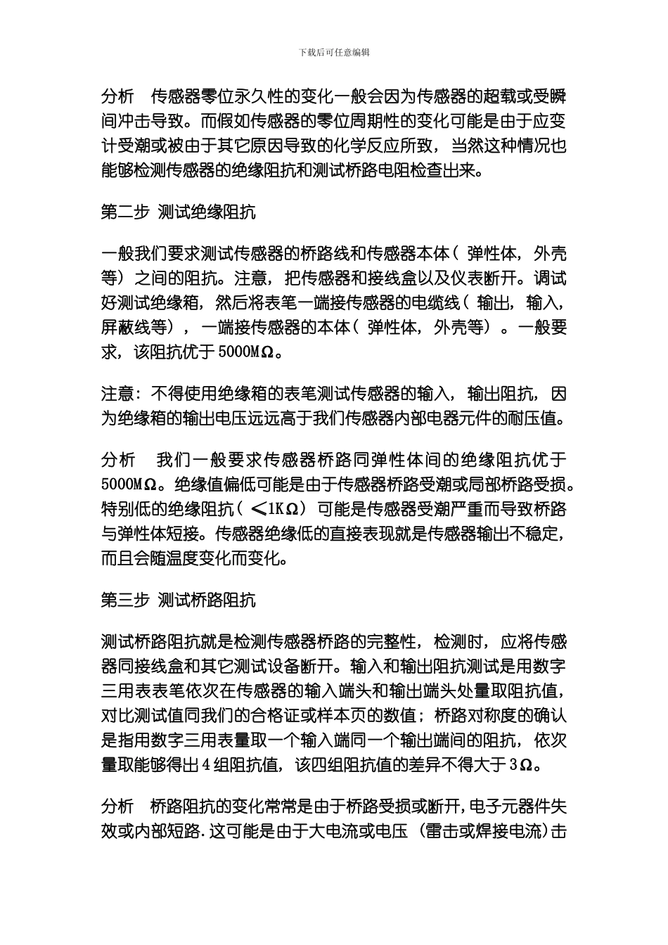 应变式称重传感器故障检测方法及步骤模板_第3页