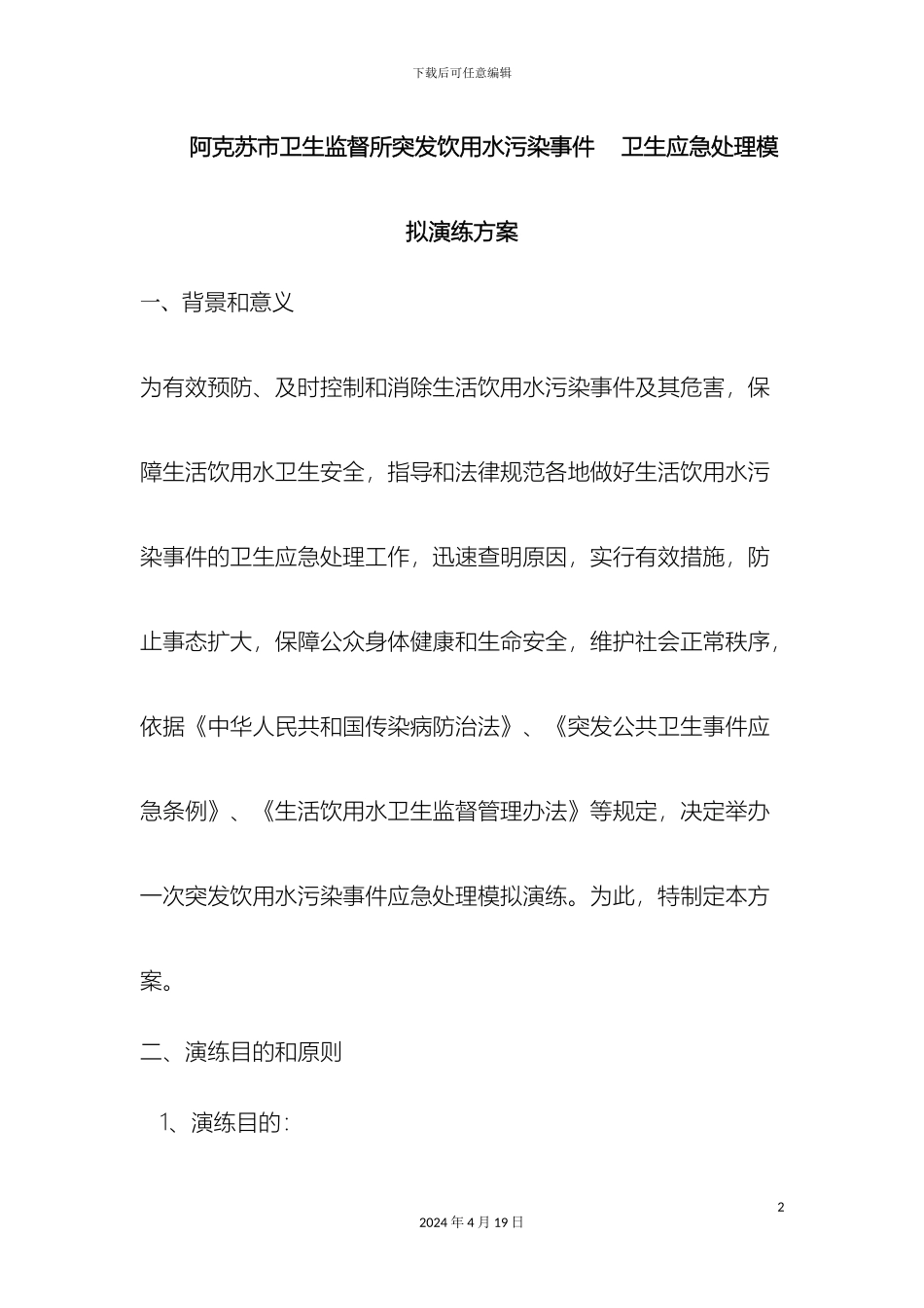 应急处理模拟演练方案_第2页