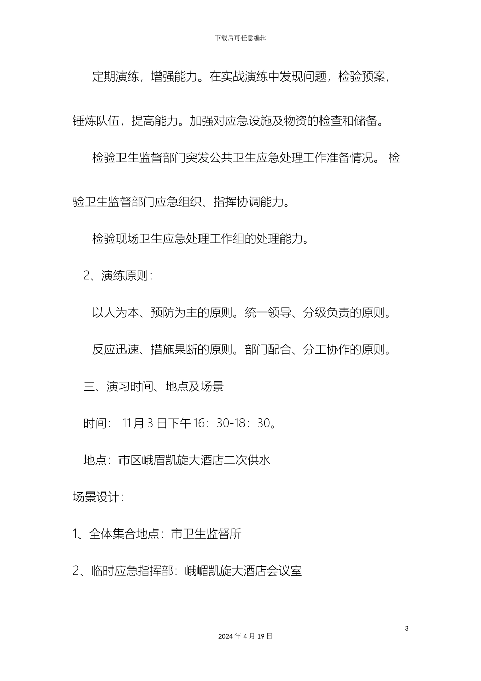 应急处理模拟演练方案_第3页