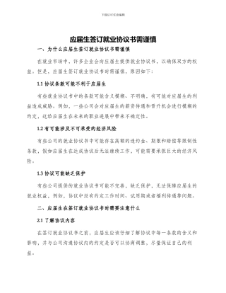 应届生签订就业协议书需谨慎