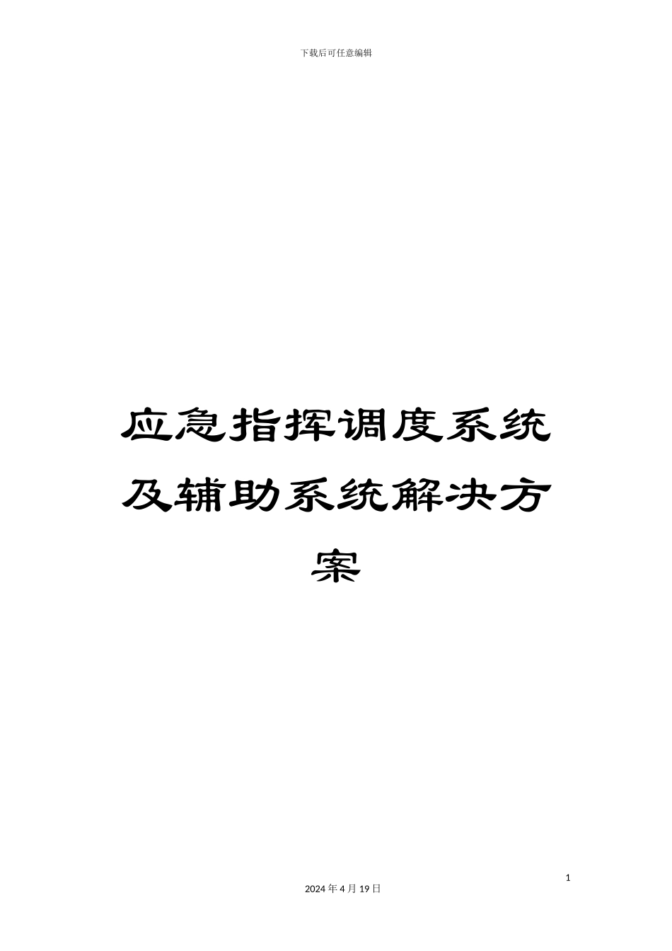 应急指挥调度系统及辅助系统解决方案_第1页