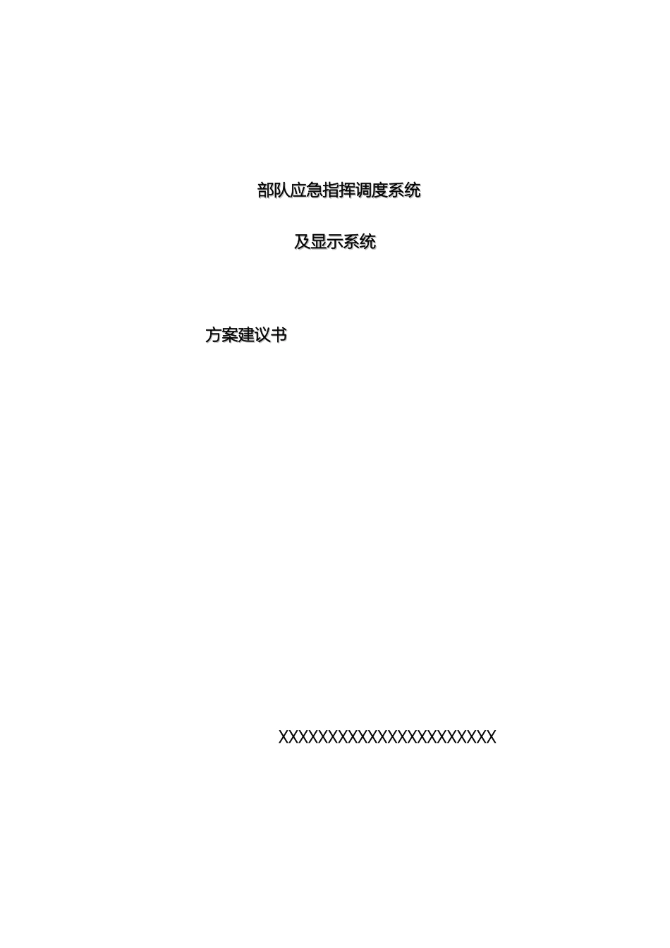 应急指挥调度系统及辅助系统解决方案_第2页