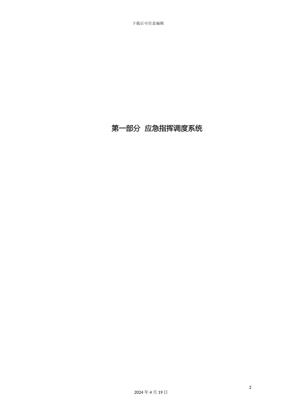 应急指挥调度系统及辅助系统解决方案_第3页