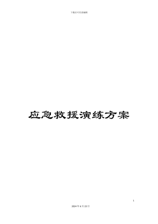 应急救援演练方案