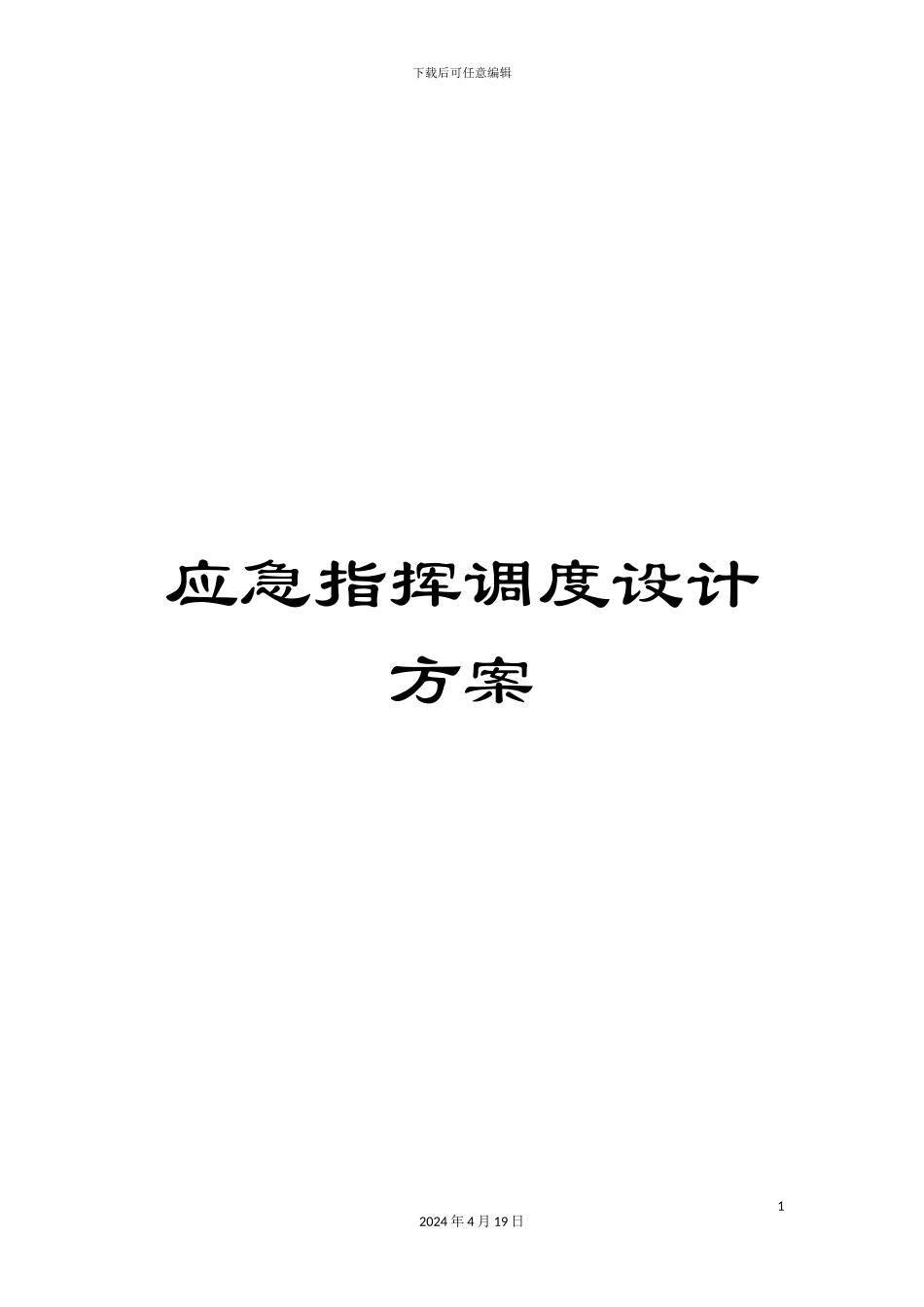 应急指挥调度设计方案_第1页