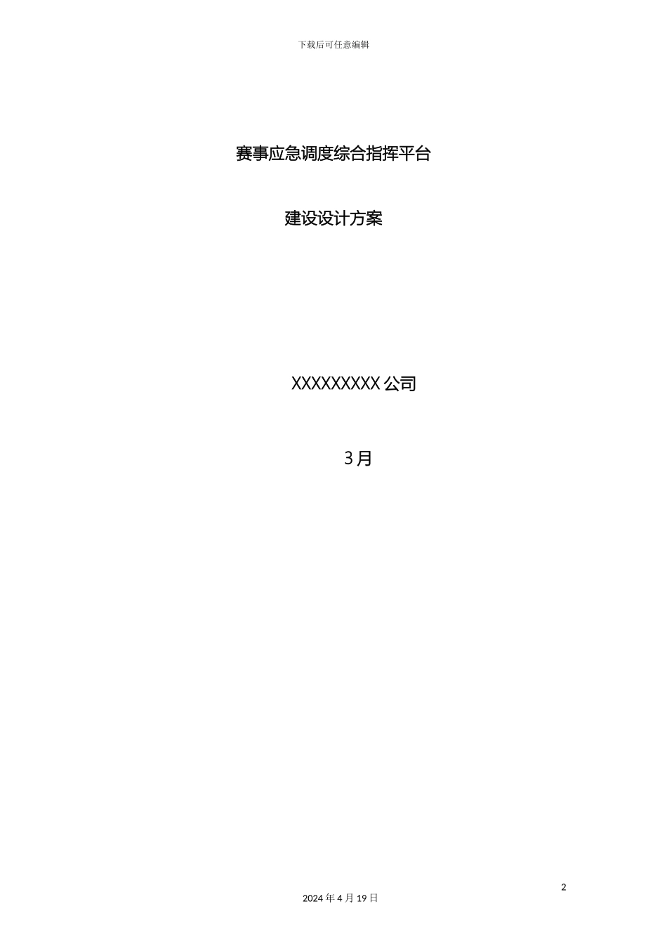 应急指挥调度设计方案_第2页