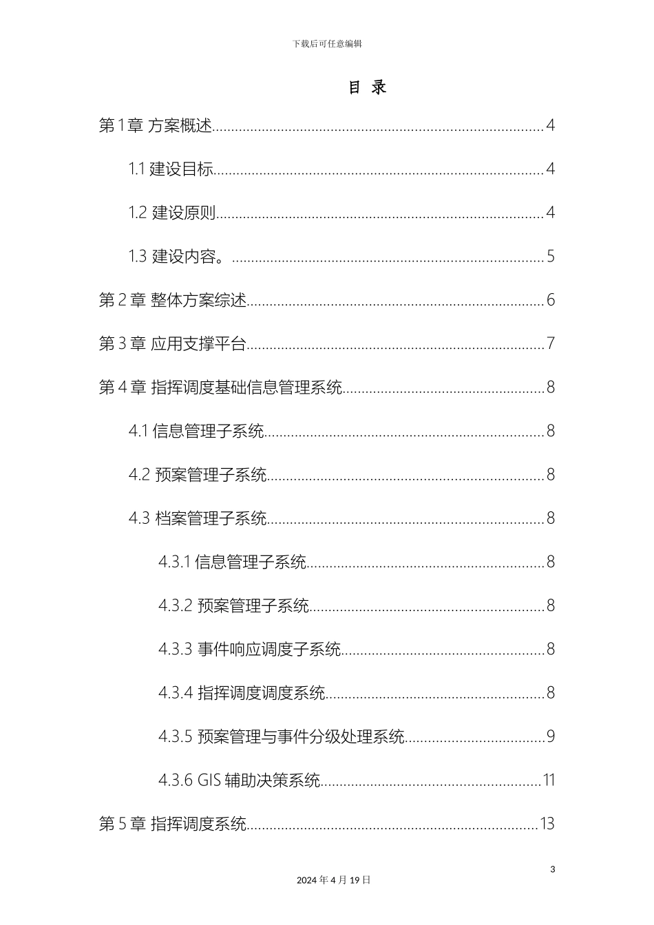 应急指挥调度设计方案_第3页