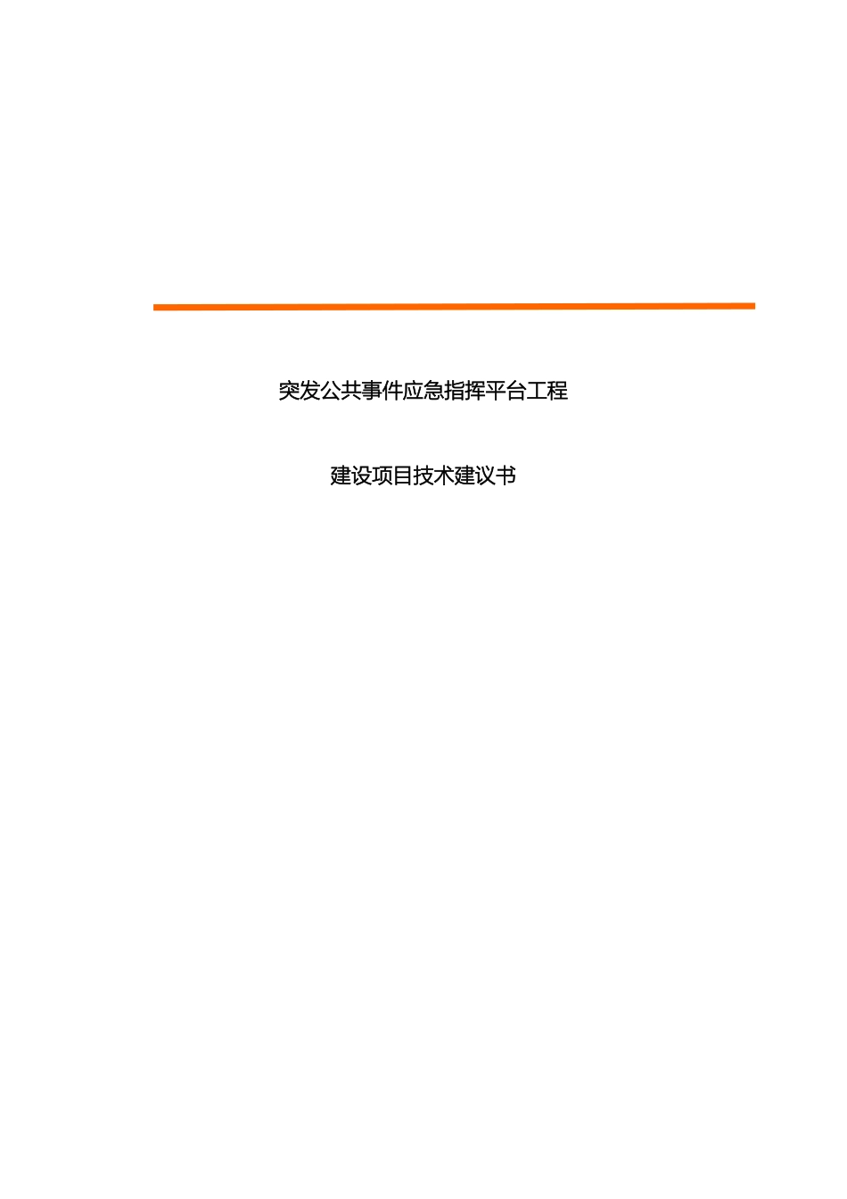 应急指挥平台建设技术方案参考_第2页