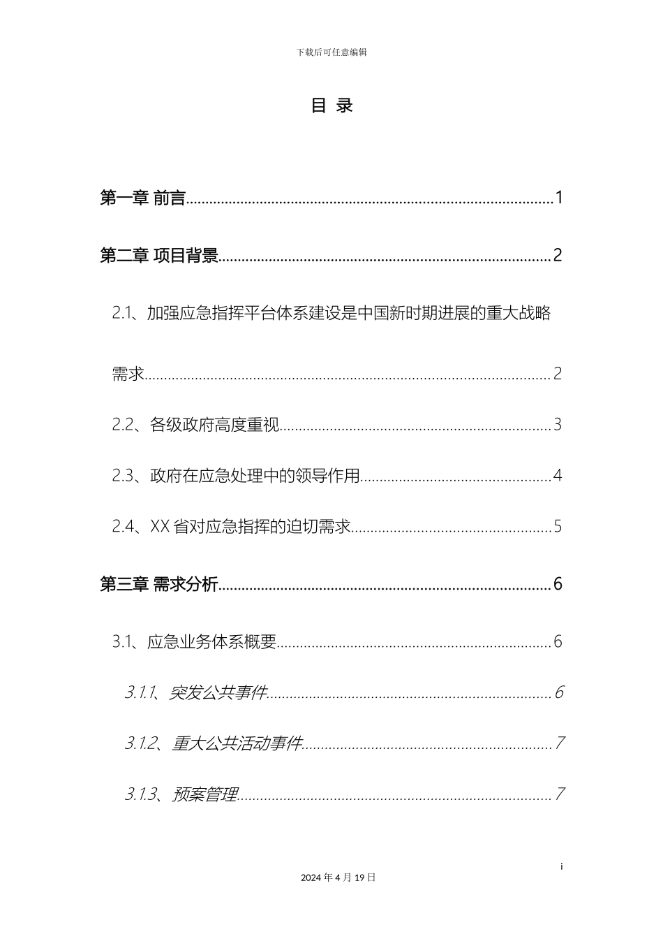 应急指挥平台建设技术方案参考_第3页