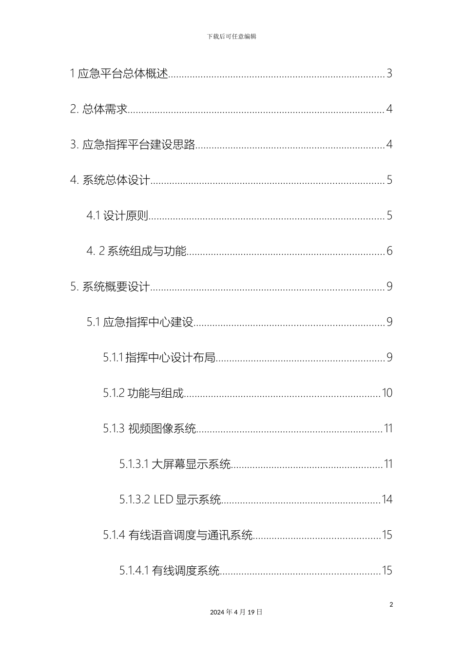 应急平台建设方案_第2页