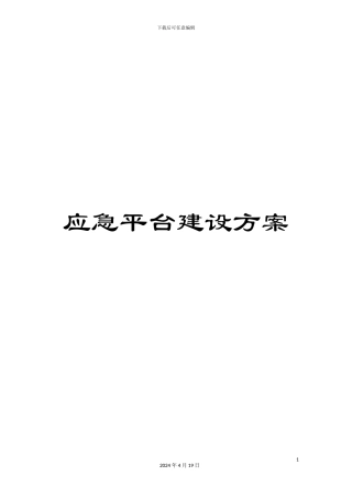 应急平台建设方案