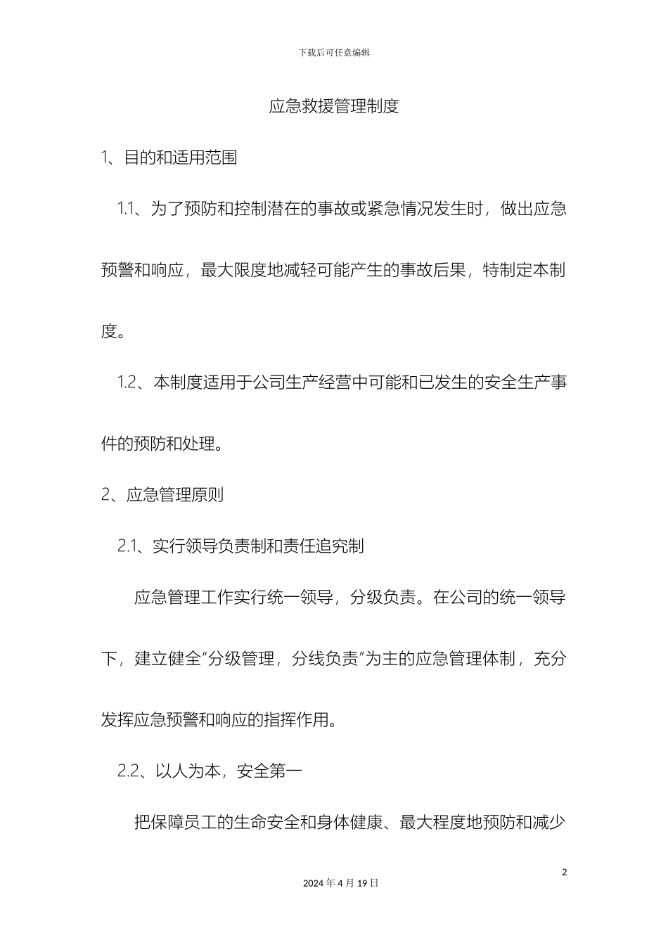 应急救援管理制度_第2页