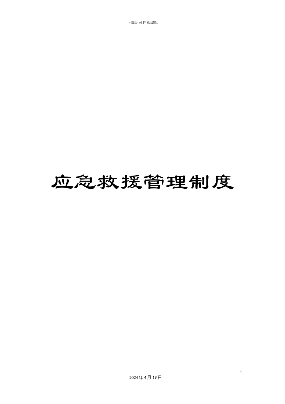 应急救援管理制度_第1页