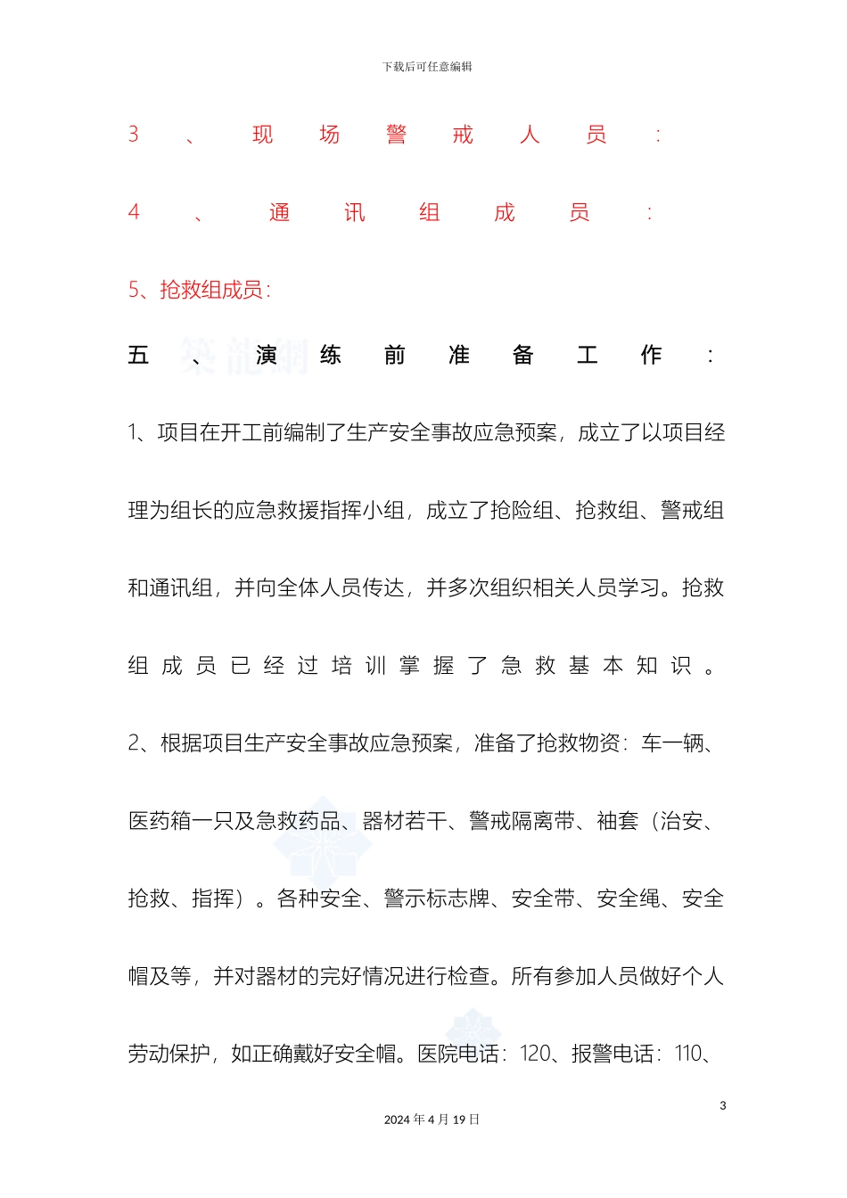 应急救援预案演练方案_第3页