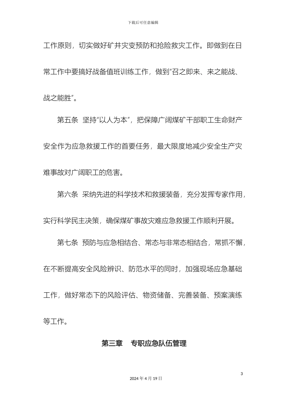 应急救援队伍管理制度汇编_第3页