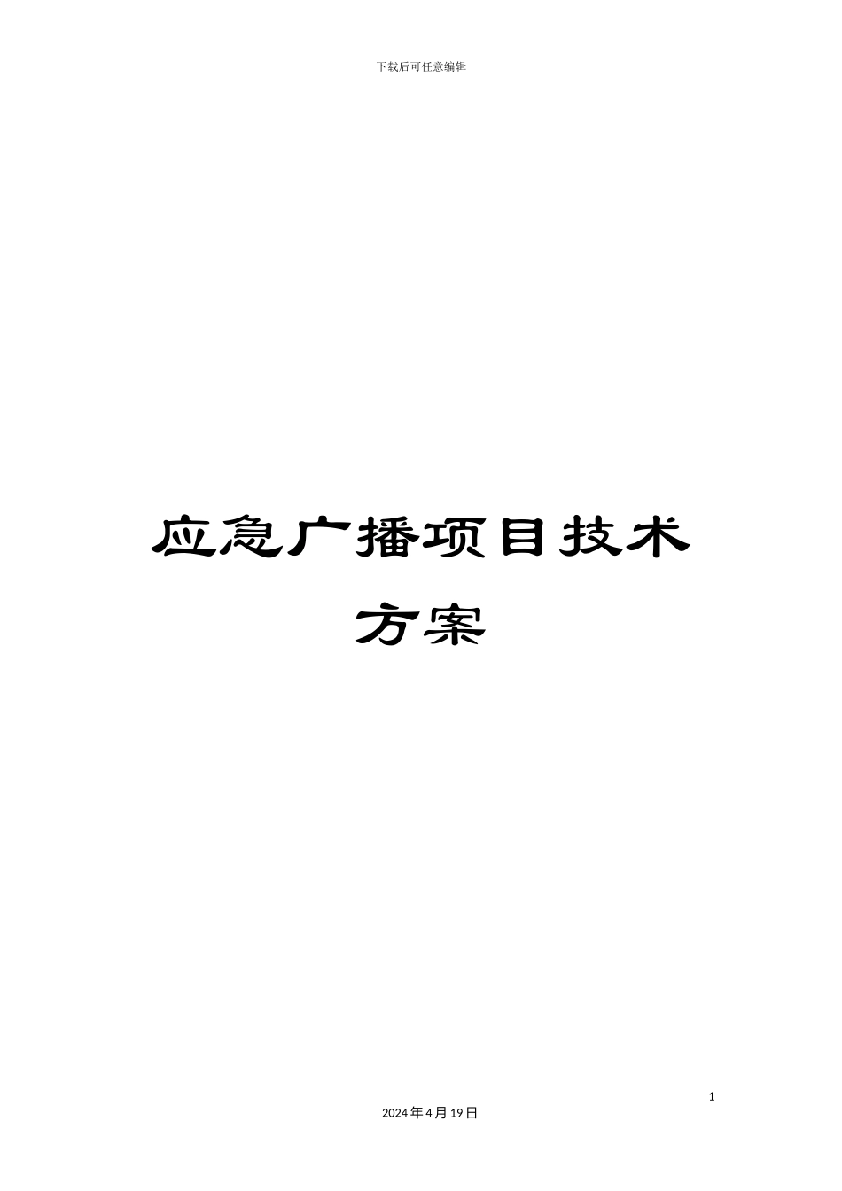 应急广播项目技术方案_第1页