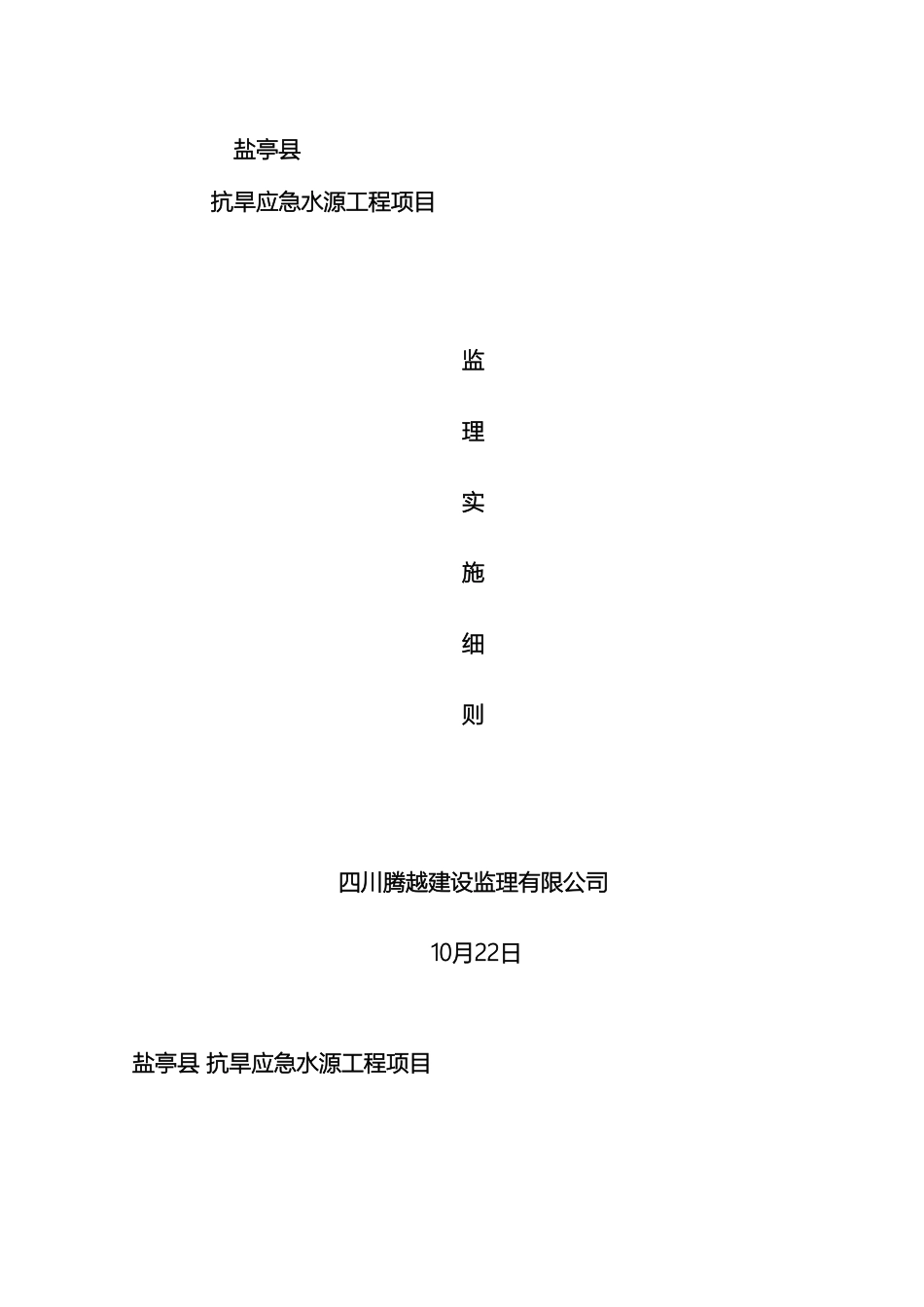 应急水源监理实施细则范文_第2页