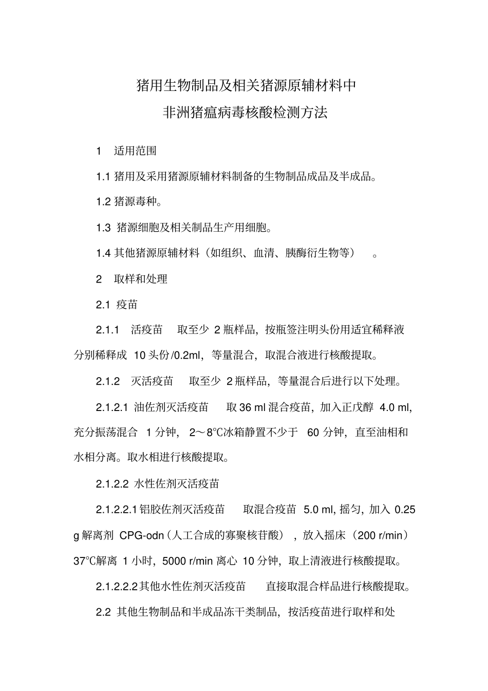 猪用生物制品及相关猪源原辅材料中非洲猪瘟病毒核酸检测方法_第1页
