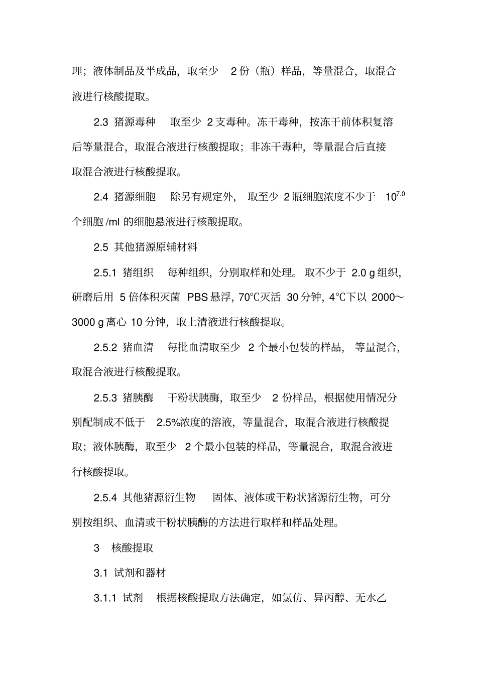 猪用生物制品及相关猪源原辅材料中非洲猪瘟病毒核酸检测方法_第2页