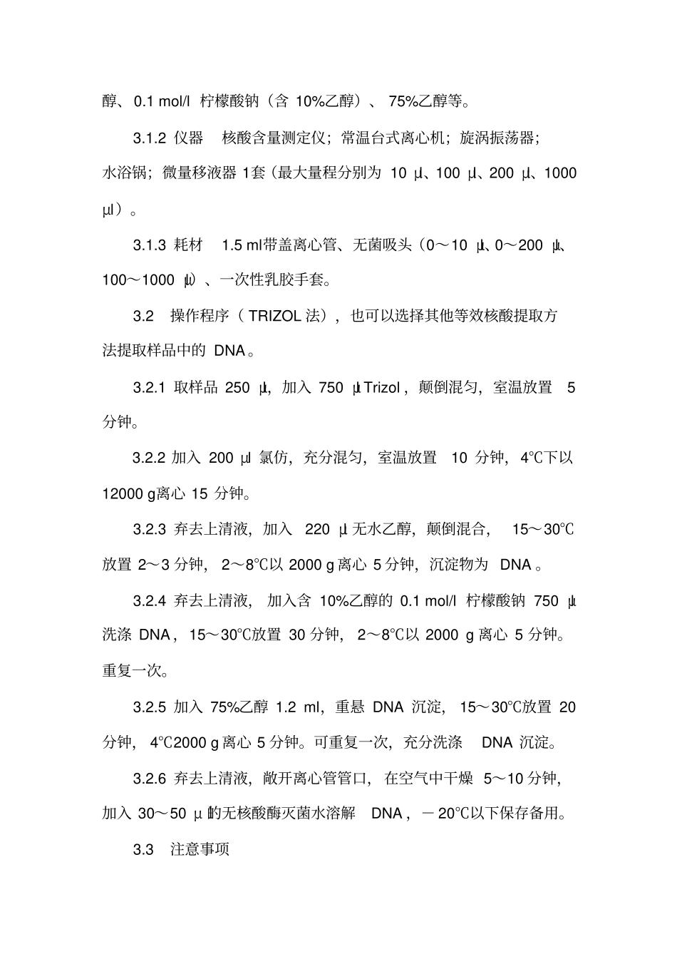 猪用生物制品及相关猪源原辅材料中非洲猪瘟病毒核酸检测方法_第3页