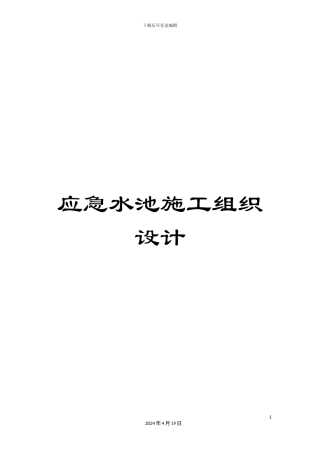 应急水池施工组织设计范文