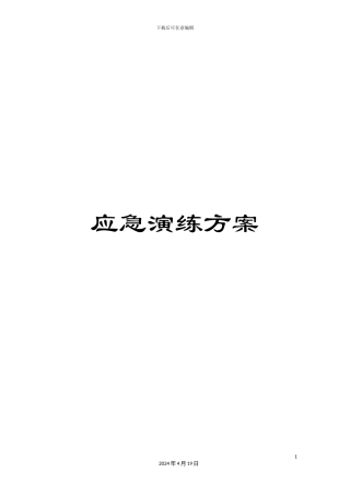 应急演练方案