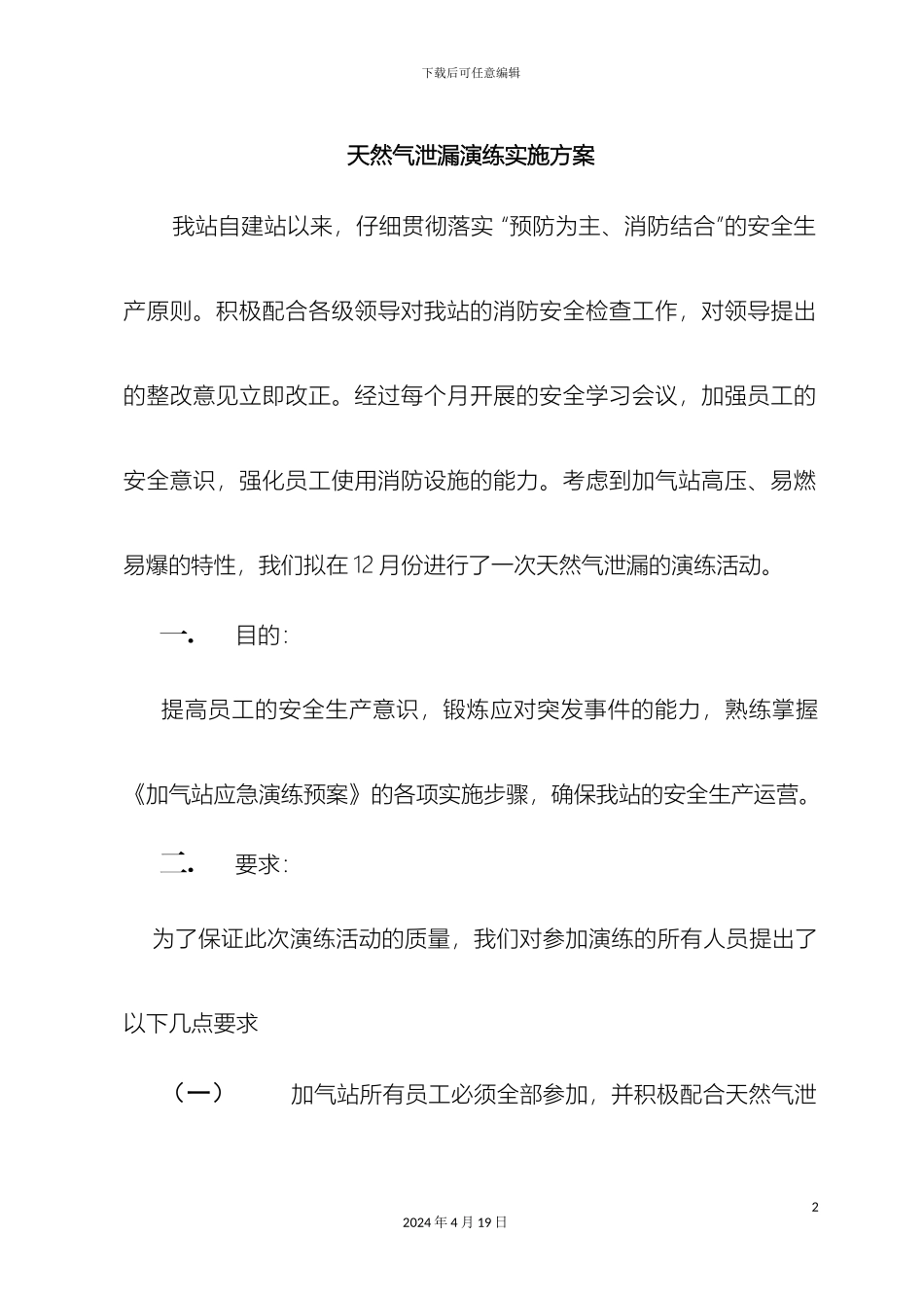应急演练方案及总结_第2页