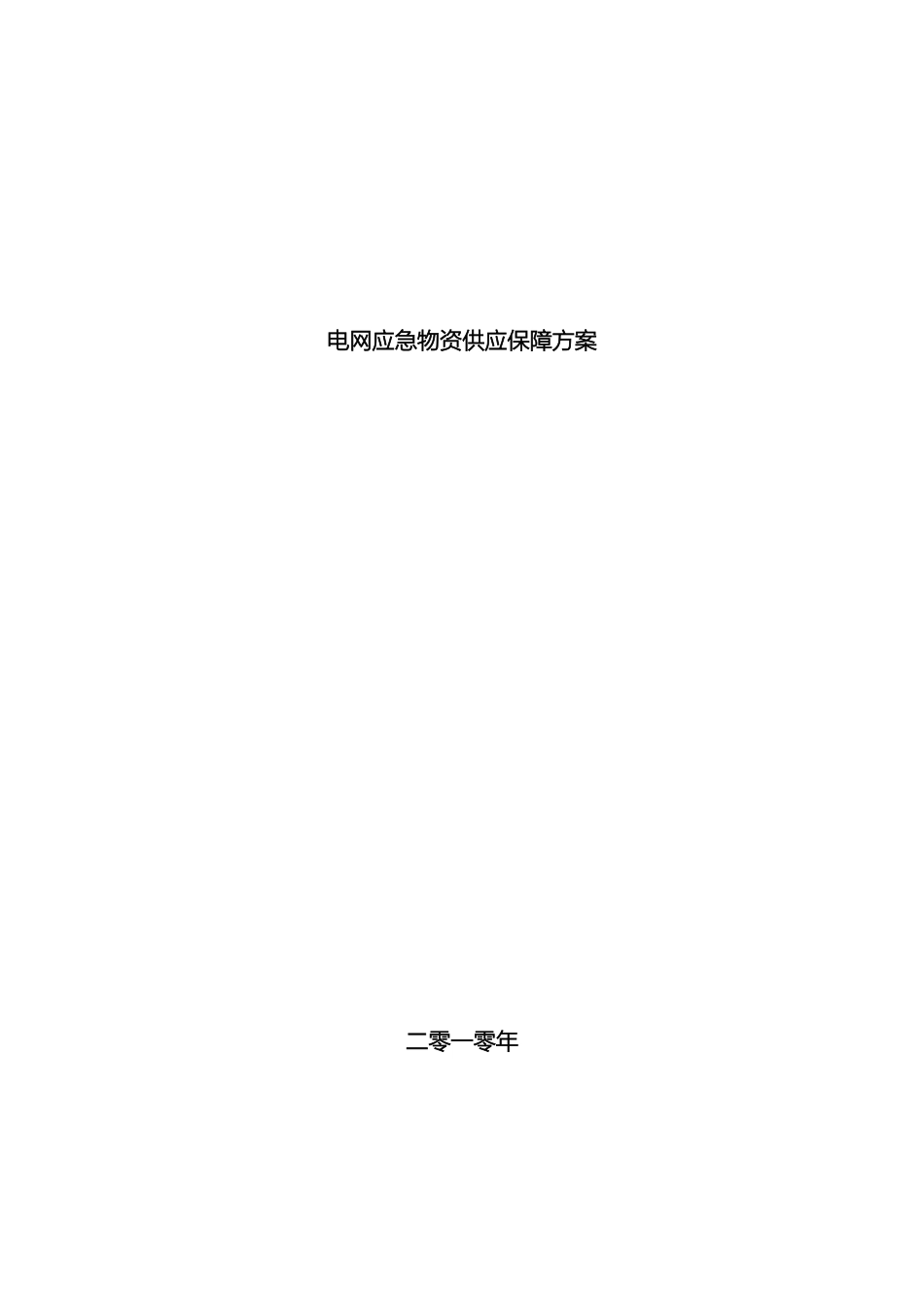 应急物资供应保障方案_第2页