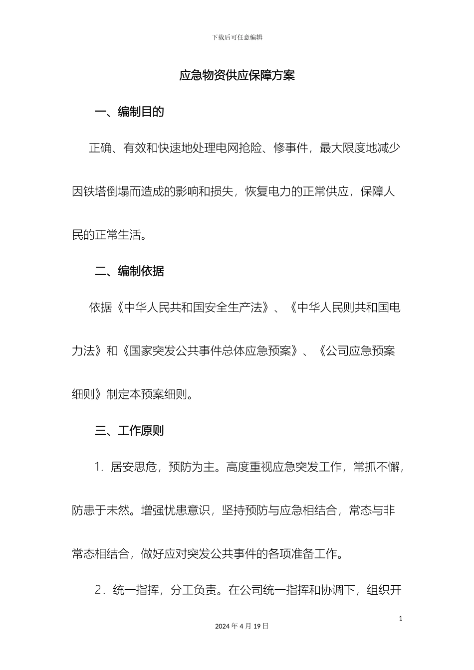 应急物资供应保障方案_第3页