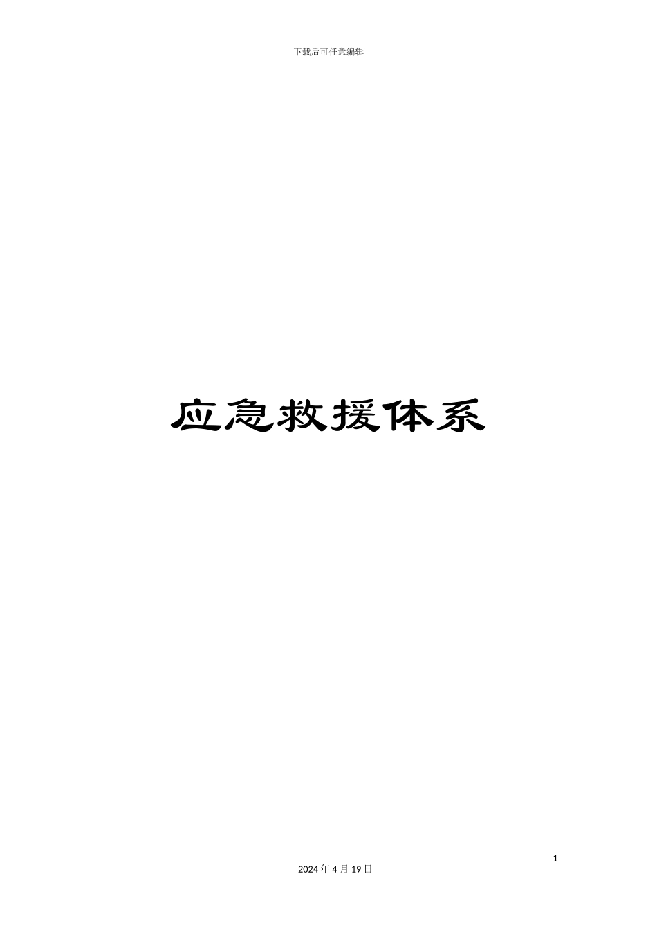 应急救援体系_第1页