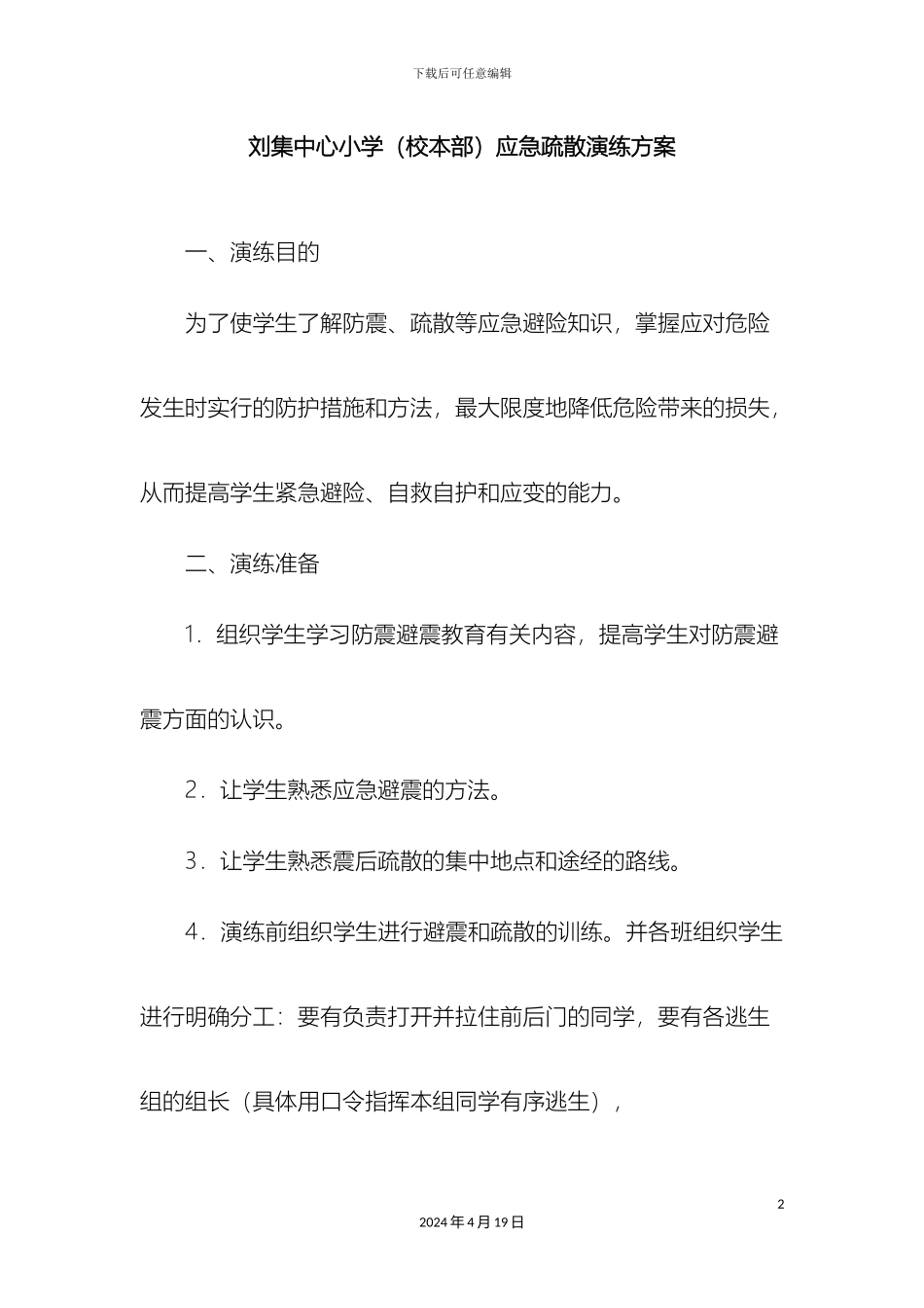 应急疏散演练方案_第2页