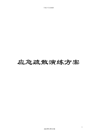 应急疏散演练方案