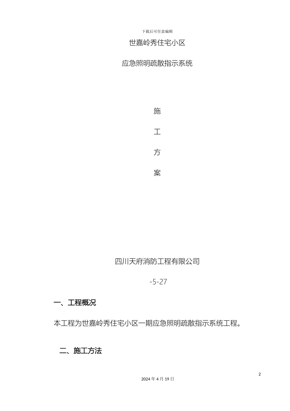 应急疏散指示系统施工方案_第2页