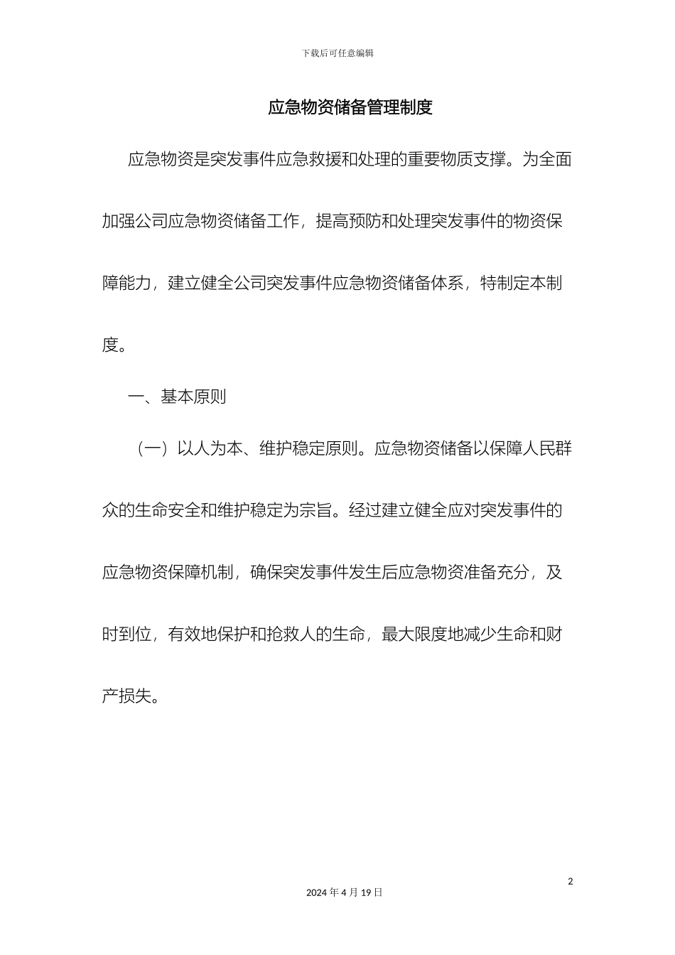 应急物资管理制度_第2页